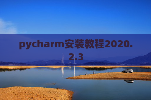 pycharm安装教程2020.2.3