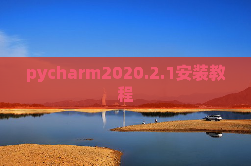 pycharm2020.2.1安装教程
